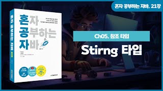 [혼공자] 자바 동영상 강의 21강 - 자바 참조 타입과 참조 변수(2)