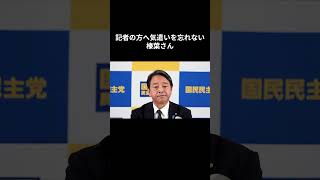 【記者の方へ気遣いを忘れない榛葉さん】  #国民民主党 #榛葉賀津也 #玉木雄一郎