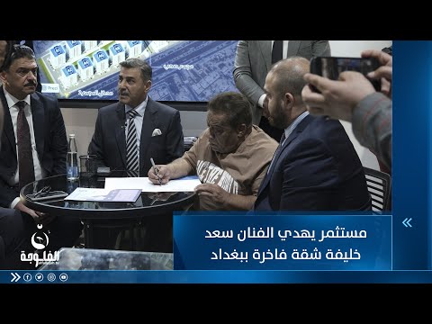 شاهد بالفيديو.. قيمتها 290 مليونا.. مستثمر يهدي الفنان سعد خليفة شقة فاخرة ببغداد