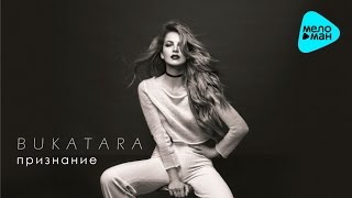 Букатара  -  Признание (Official Audio 2016)