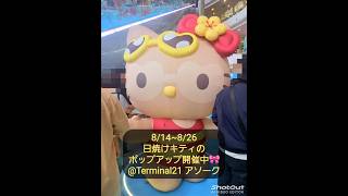 バンコク アソーク Terminal21で日焼けキティのポップアップ開催中🐱🎀🌞開封直後にまさかの事故...😂#バンコク #タイ旅行 #Terminal21 #ハローキティ#サンリオ #バンコク旅行
