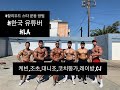 대니조,레이방,조초,CJ,코치똥가 한국인 유튜버 LA에 모이다.