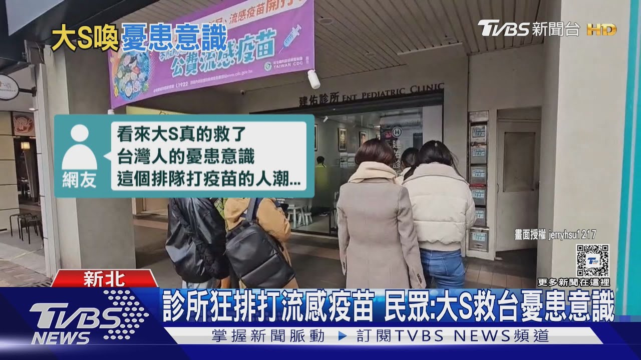 診所狂排打流感疫苗 民眾:大S救台憂患意識