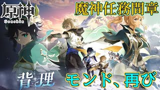 【配信】モンドへ戻ったらなんか凄いことになってた【原神】（間章4幕）