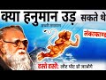 क्या हनुमान उड़ सकते थे Periyar Ki Sacchi Ramayan Lankakand