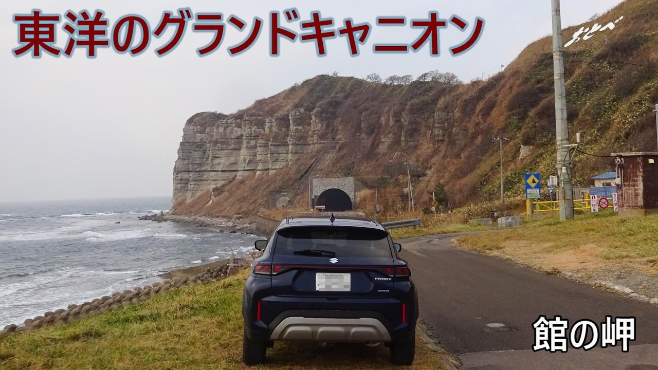 東洋のグランドキャニオン、ギリシャ神殿？ 館の岬 乙部町 北海道