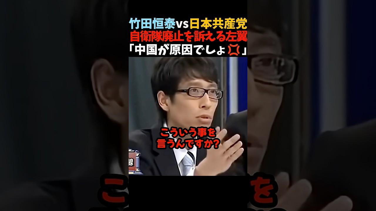 【竹田恒泰vs共産党】「中国が原因でしょ？」自衛隊廃止論にキレる竹田恒泰　 #shorts #竹田恒泰 #そこまで言って委員会 #共産党