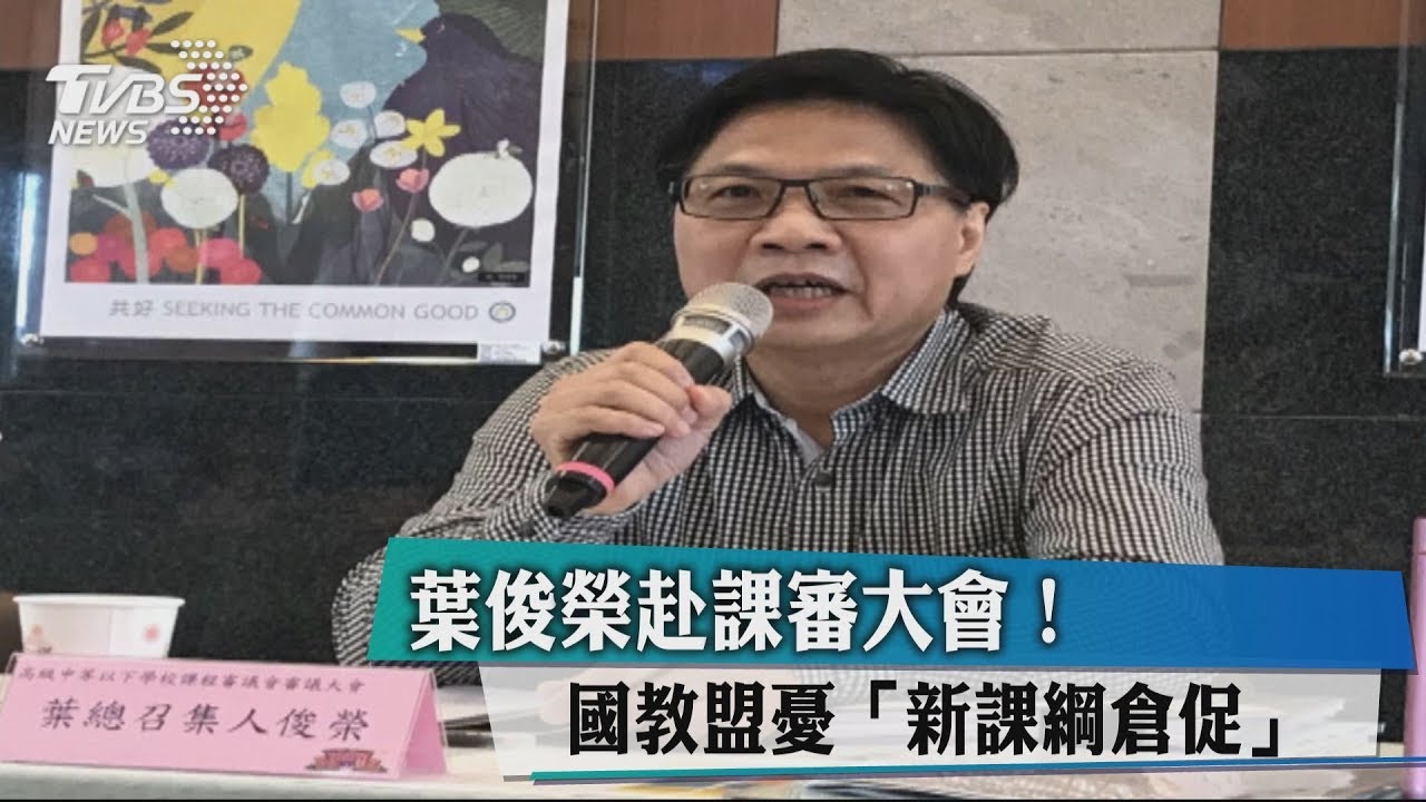 葉俊榮赴課審大會! 國教盟憂「新課綱倉促」