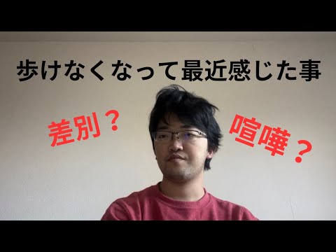 歩けなくなって感じた事