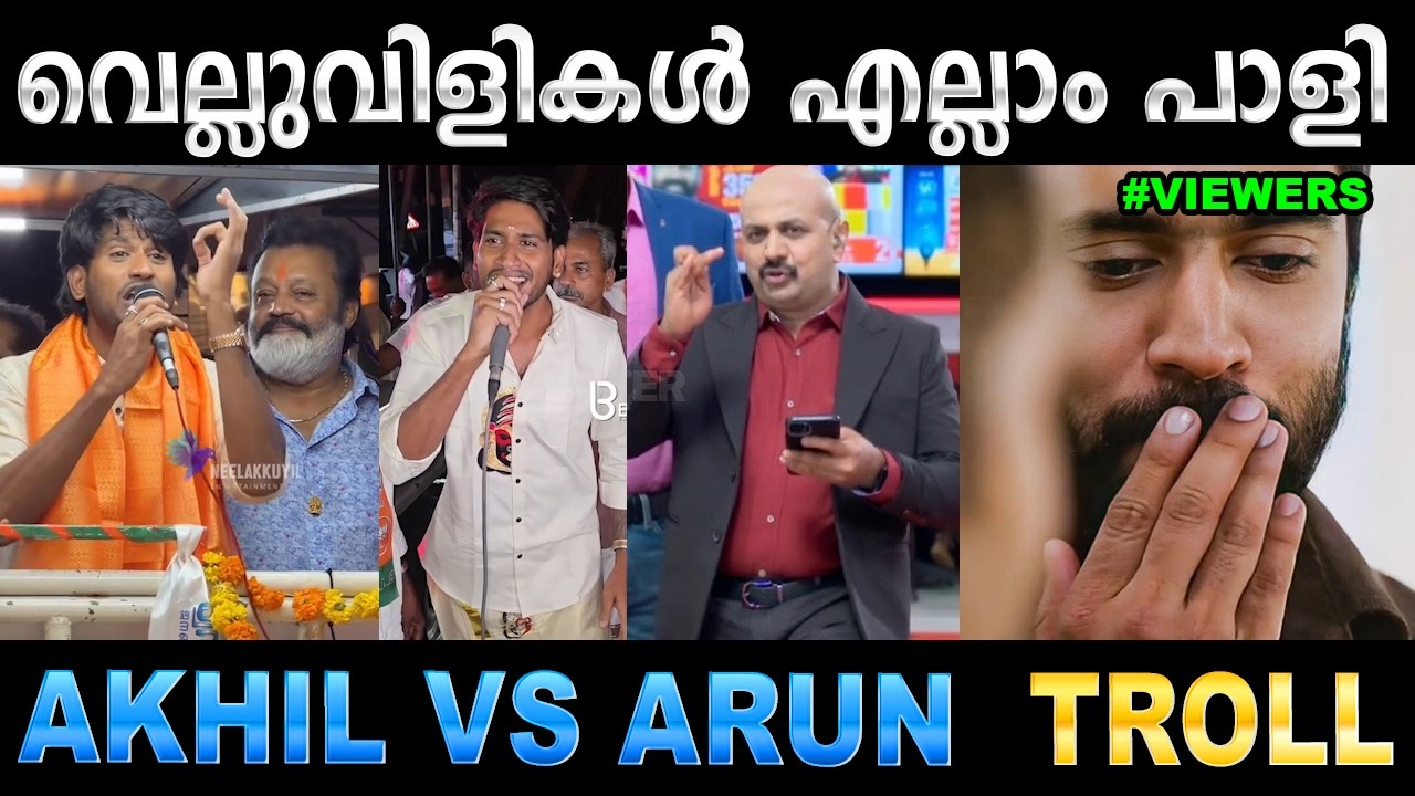 എന്തൊക്കെ ബഹളങ്ങൾ ആയിരുന്നു ! Troll Video | Akhil Marar vs Arun Kumar Troll | Ubaid Ibrahi