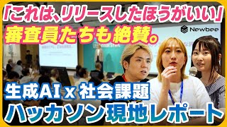 【現地レポート】生成AI x 社会課題ハッカソン / これはすぐにリリースしたほうがいい / ちょまど氏、漆原茂氏、佐藤祥子氏、柄沢聡太郎氏、小島舞子氏絶賛