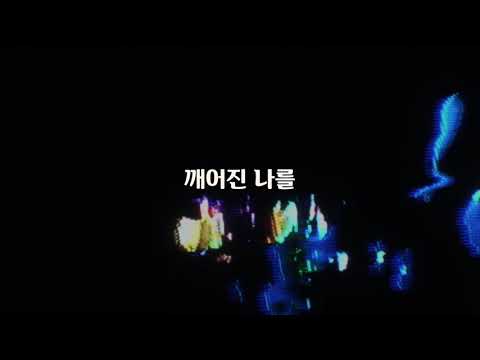 온전케 하시네 (날 붙드소서) Whole Heart (Hold Me Now) (Feat. 자두) - Hillsong 한국어