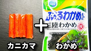 これ食べ出したら手が止まらない..！速攻できるのにめちゃ美味しい！『やみつきカニカマわかめマヨ』の作り方