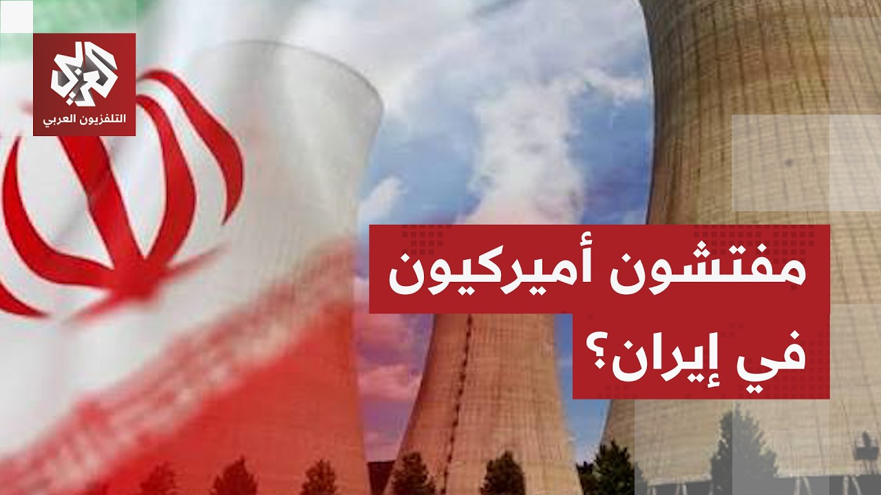 ترمب: مفتشون أميركيون سينضمون إلى وكالة الطاقة الذرية لتفتيش المواقع النووي?