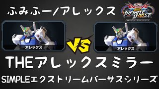 EXVS2IBリプレイ　ふみふー　アレックス視点「シンプルEXVSシリーズTHEアレックスミラー」