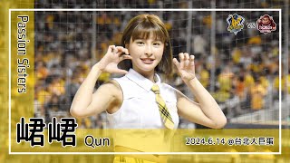 【台湾チア】峮峮 Qun | Passion Sisters | 曾頌恩,王政順,張志豪,陳子豪 應援曲 + 我們兄弟 [中文歌詞]