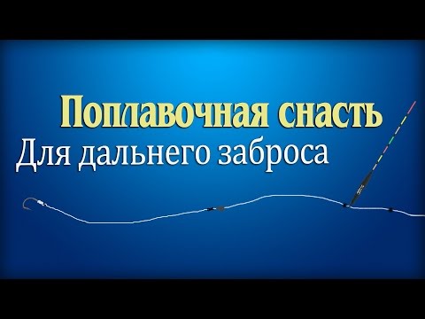 Собрать снасть для дальнего заброса Собрать снасть для дальнего заброса