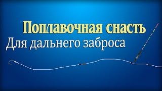 Снасть для дальнего заброса поплавка