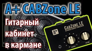 Video thumbnail for A+ CabZone LE Обзор (Импульсный эмулятор кабинета) by Гитарные обзоры GAIN OVER