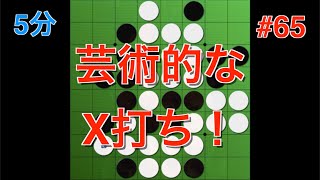 【オセロ実況】ピッタリなX打ちが決まった...！ #65【オセロクエスト5分】