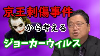 【京王刺傷事件】なぜ悲痛な事件は起きてしまったのか・・・浮かび上がるジョーカーウィルスとは!?岡田斗司夫が弱者の闇を考える【切り抜き】