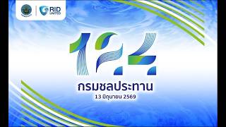 กรมชลประทานจัดงานครบรอบ 124 ปี “FRIENDS OF WATER สายน้ำแห่งควา