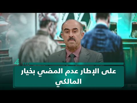 المحلل السياسي عائد الهلالي لـ(تفاصيل الرابعة): على الإطار التفكير جيداً وعدم المضي بخيار المالكي 