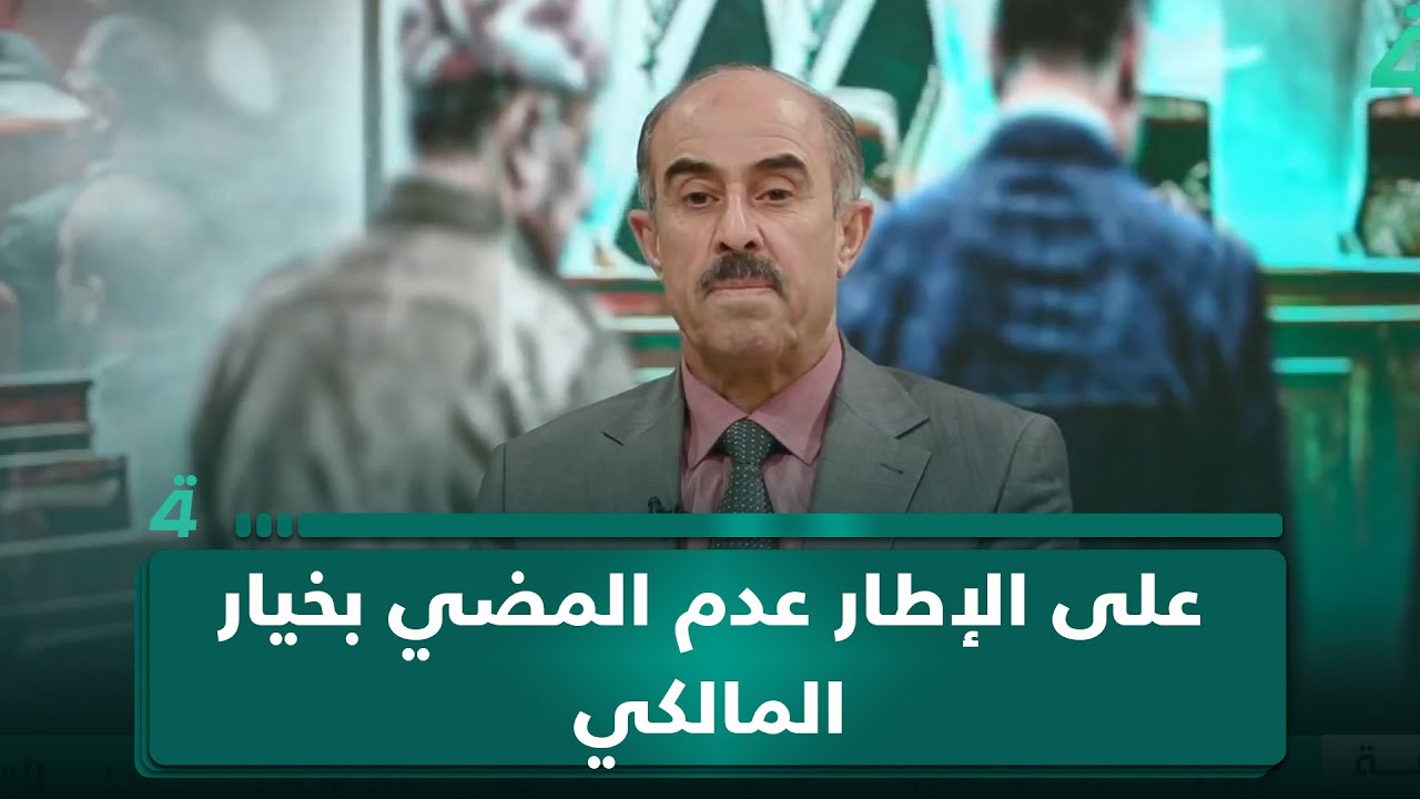 فيديو | المحلل السياسي عائد الهلالي: على الإطار التفكير جيداً وعدم المضي بخيار المالكي