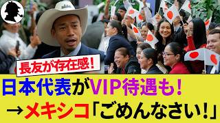 【海外の反応】日本代表が合宿地メキシコ入りでVIP待遇も地元民は思わぬ理由で恥ずかしがってしまう！モンテレイとSNSは早くも大混乱！アメリカメディアも注目！【サッカー日本代表/ハイライト/W杯】