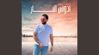 كلمات اغنية ادوس النار محسن الفراتي