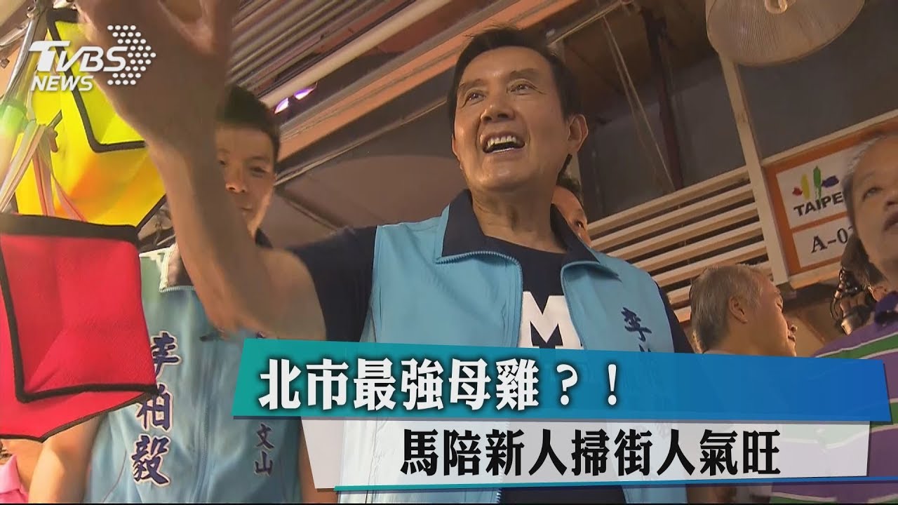 北市最強母雞? 馬陪新人掃街人氣旺