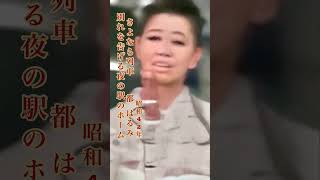 さよなら列車／都はるみ#さよなら列車#都はるみ #演歌 #演歌歌謡曲 #昭和歌謡 #昭和歌謡曲 #演歌名曲 #昭和名曲 #青春歌謡 #shorts #ショート