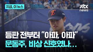 등판 전부터 "아파, 아파" 비상신호였나…수술대 오르는 문동주, 다시 160km 던질 수 있을까｜지금 이 뉴스