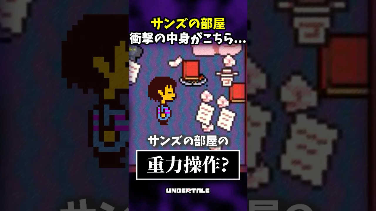 サンズが暮らしてる部屋の中がコチラ... #shorts