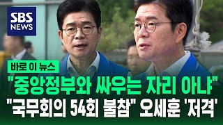 "중앙정부와 싸우는 자리 아냐".."국무회의 54회 불참" 오세훈 '저격' / SBS / 바로이뉴스