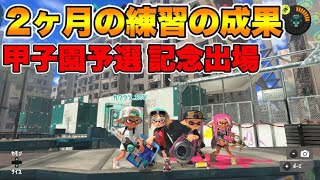 スプラ甲子園のオンライン予選に記念出場してきた男　【スプラトゥーン３】