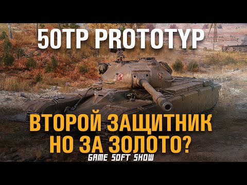 50TP Prototyp Лучше защитника? Обзор на 50TP Prototyp, Стоит ли брать в Trade-In в World of Tanks