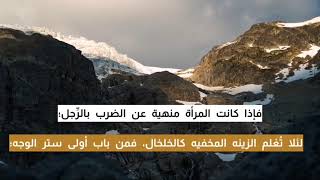ستر المرأة | تغريدات الشيخ عبدالله السعد image