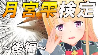 【月宮雫】検定作ってみた！【後編】