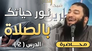 صورة نور حياتك بالصلاة | الدرس ( 02 ) | #محاضرة | د . حازم شومان