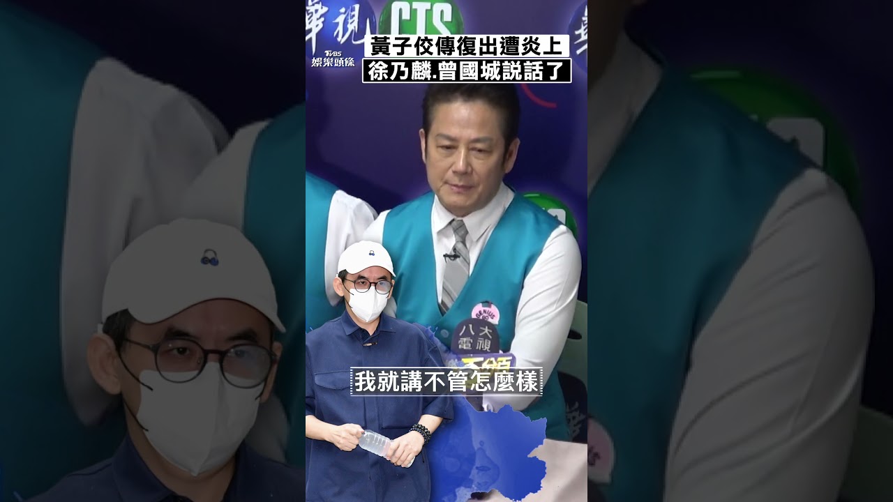 籲給黃子佼留口飯挨轟!DK喊話徐乃麟、曾國城:別為挺朋友變幫兇