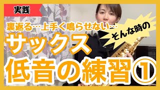 #26【サックス低音】練習① “低音が裏返る、上手く鳴らせない…そんな時の練習法”