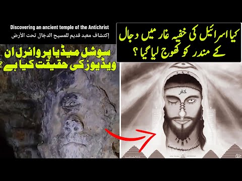 Temple of Dajjal Found in Israel ? | The Reality | Urdu / Hindi