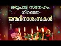 Happy Birthday wishes in Malayalam||ജന്മദിനാശംസകൾ|Birthday greetings,Malayalam quotes,WhatsApp