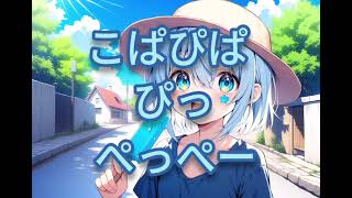 ♫さまーふーる　AI製作バージョン