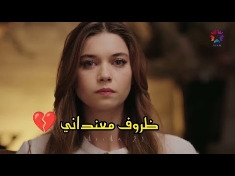 فريد و سيران ظروف معنداني وائل جسار طائر الرفراف yalı çapkıni seyran ve ferit