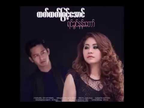 ရင်ခွင်နန်းတော် - ထက်ထက်မြင့်အောင် _ Htet Htet Myint Aung (Official Audio)