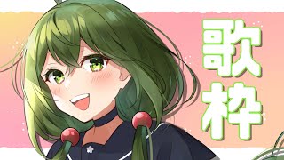 【歌枠/sing a song】ゲリラ！静かに歌う～ぞ！【#Vtuber #桜あおい】