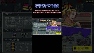 【Shorts】理想のミッション攻略順【ダブルドラゴン外伝 ライズ・オブ・ザ・ドラゴン】
