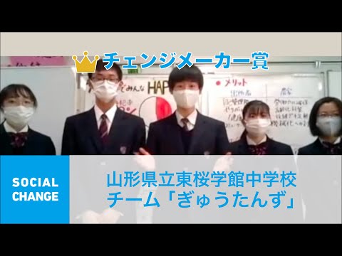 国際経済学科 クエストカップ 2021 「ソーシャルチェンジ」部門 チェンジメイカー賞  山形県立東桜学館中学校 チーム「ぎゅうたんず」